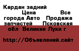 Кардан задний Infiniti QX56 2012 › Цена ­ 20 000 - Все города Авто » Продажа запчастей   . Псковская обл.,Великие Луки г.